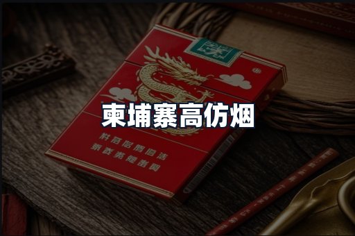 柬埔寨高仿烟
