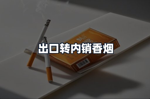 出口转内销香烟